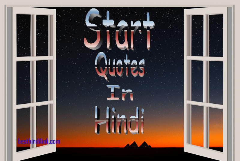 Quotes about Start in hindi