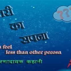 short inspirational story in hindi whenever you feel less than other person