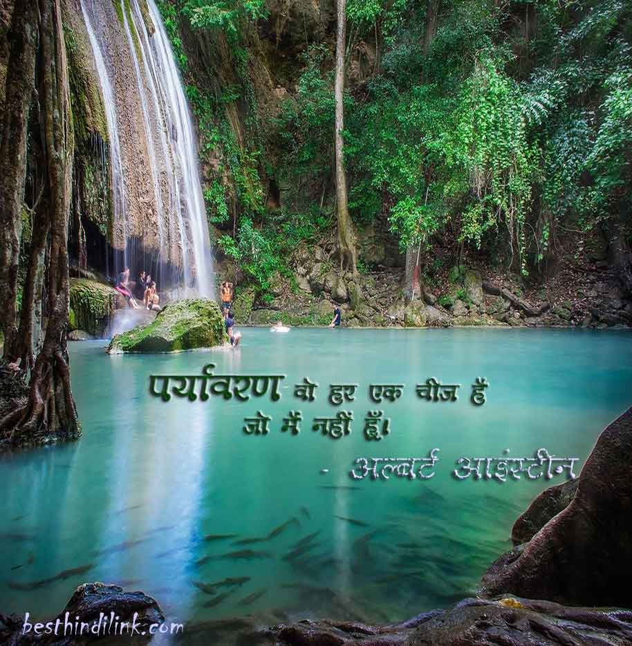 25 best quotes about environment in hindi with images 2021 | पर्यावरण पर सु