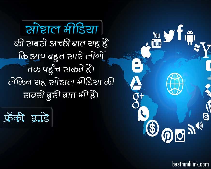 25 best social media quotes in hindi with images 2023 | सोशल मीडिया से सम