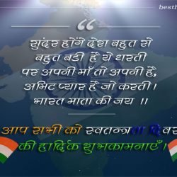 best happy independence day wishes - quotes in hindi with images