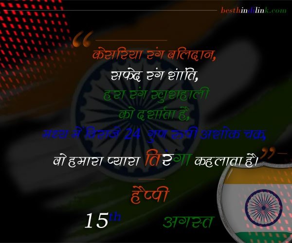 Best happy Independence day wishes - quotes in hindi with images