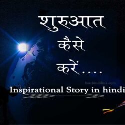 How to start inspirational story in hindi